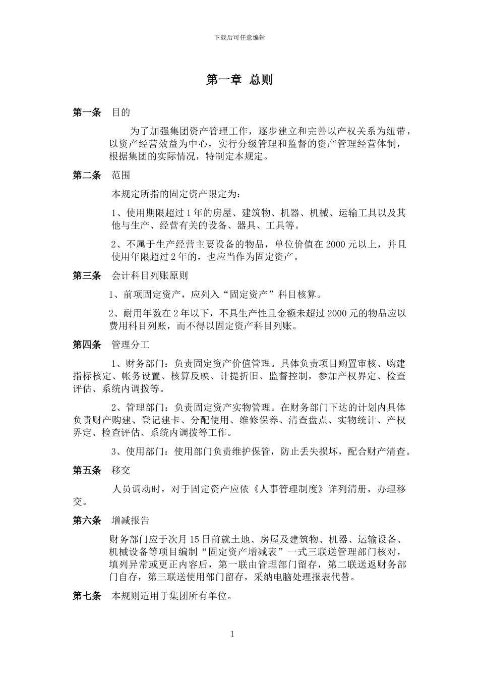 大庆石油发展集团固定资产管理制度_第3页