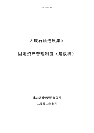 大庆石油发展集团固定资产管理制度