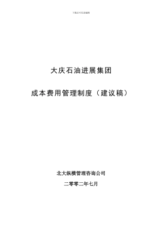 大庆石油发展集团成本费用管理制度