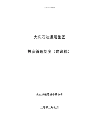 大庆石油发展集团投资管理制度