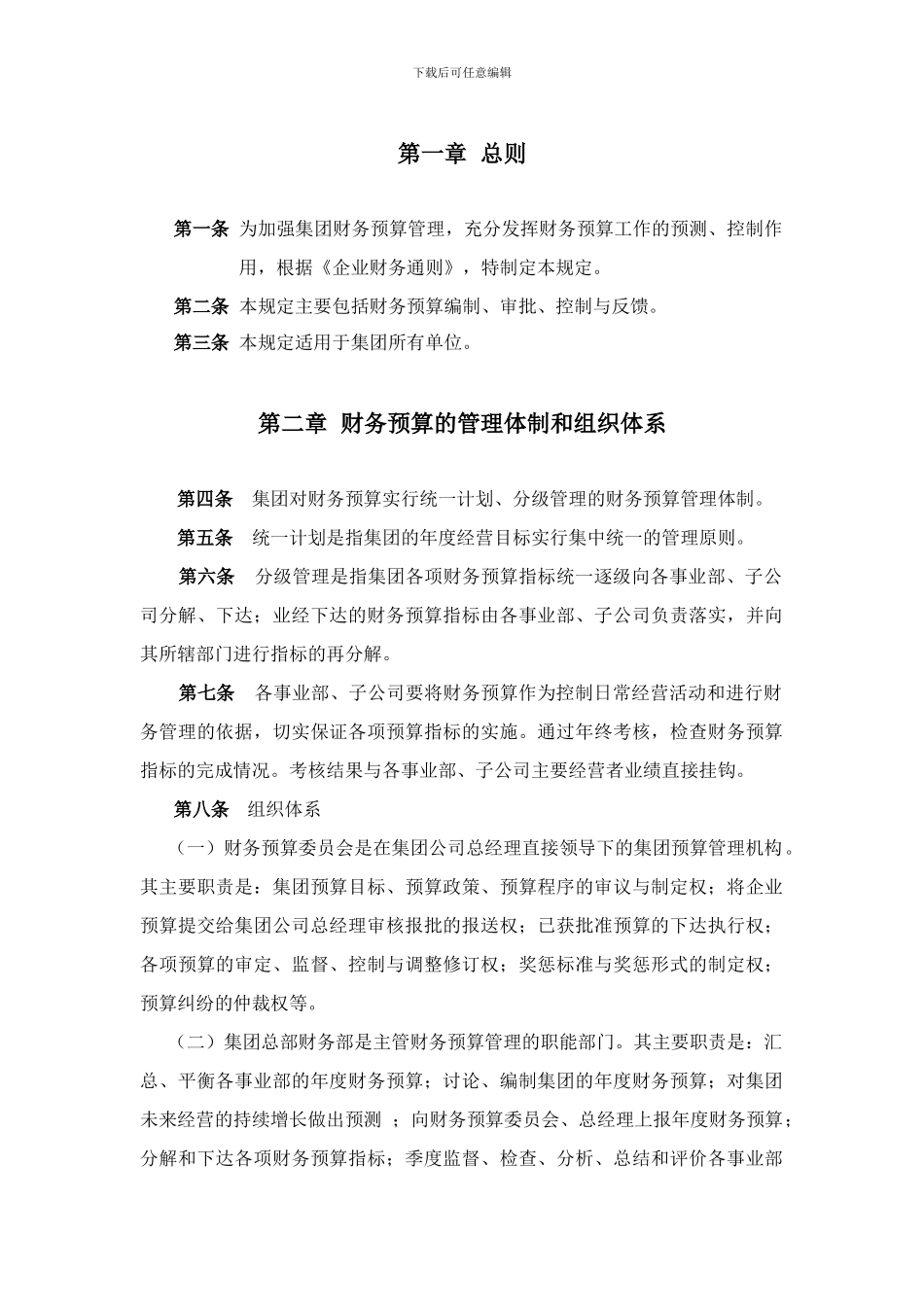 大庆石油发展集团财务预算管理制度_第3页
