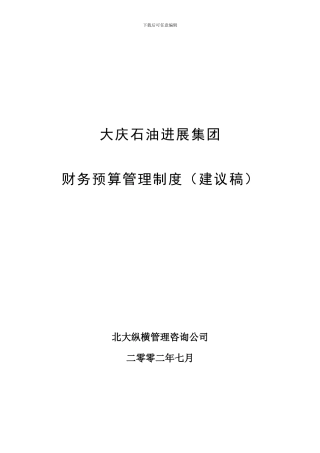大庆石油发展集团财务预算管理制度