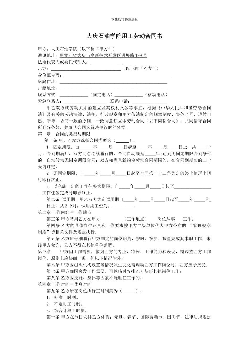 大庆石油学院用工劳动合同书_第1页