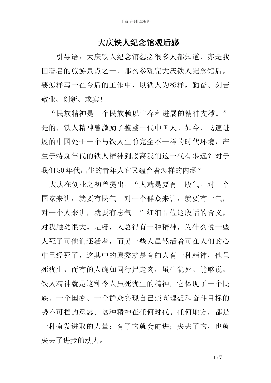 大庆铁人纪念馆观后感_第1页