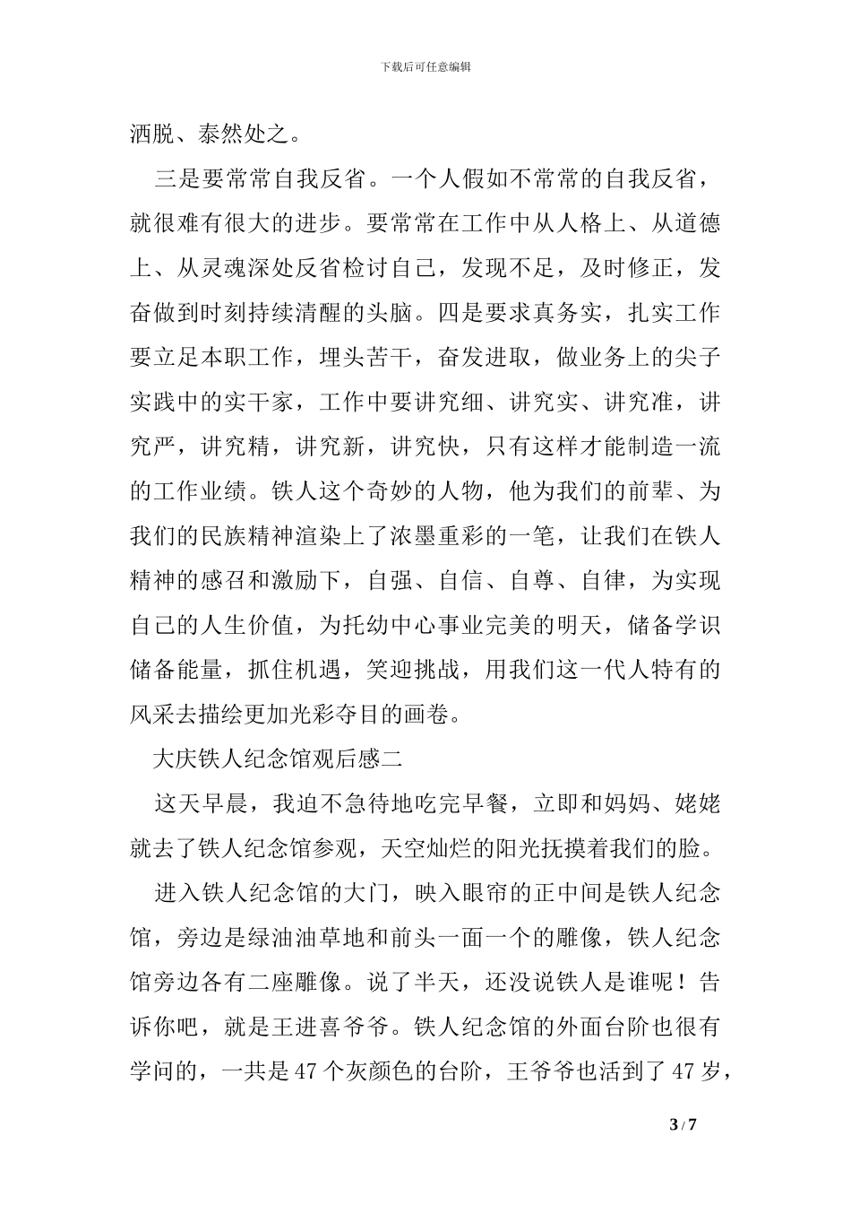 大庆铁人纪念馆观后感_第3页
