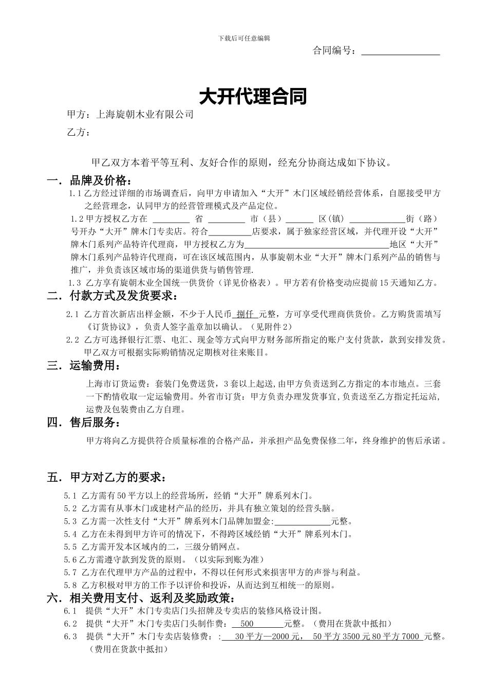 大开代理商合同_第1页