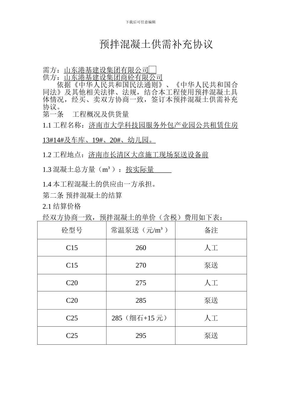 大彦公租房预拌混凝土供需补充协议_第1页
