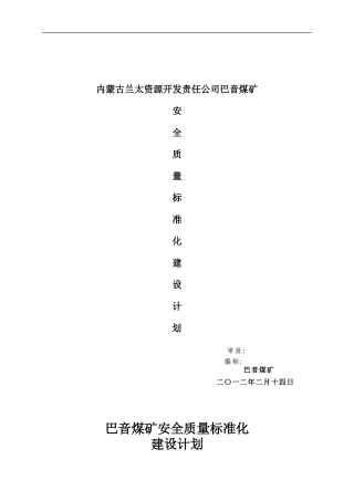 大成煤矿安全质量标准化达标计划..