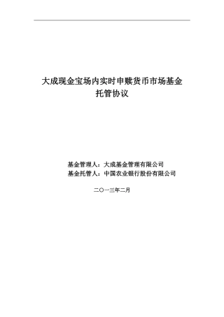 大成现金宝场内实时申赎货币市场基金托管协议