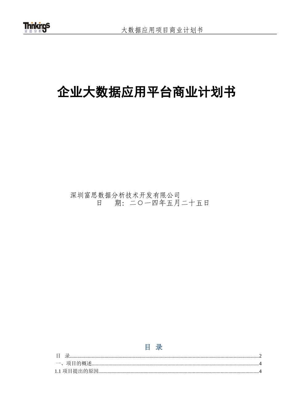 大数据应用项目商业计划书_第1页