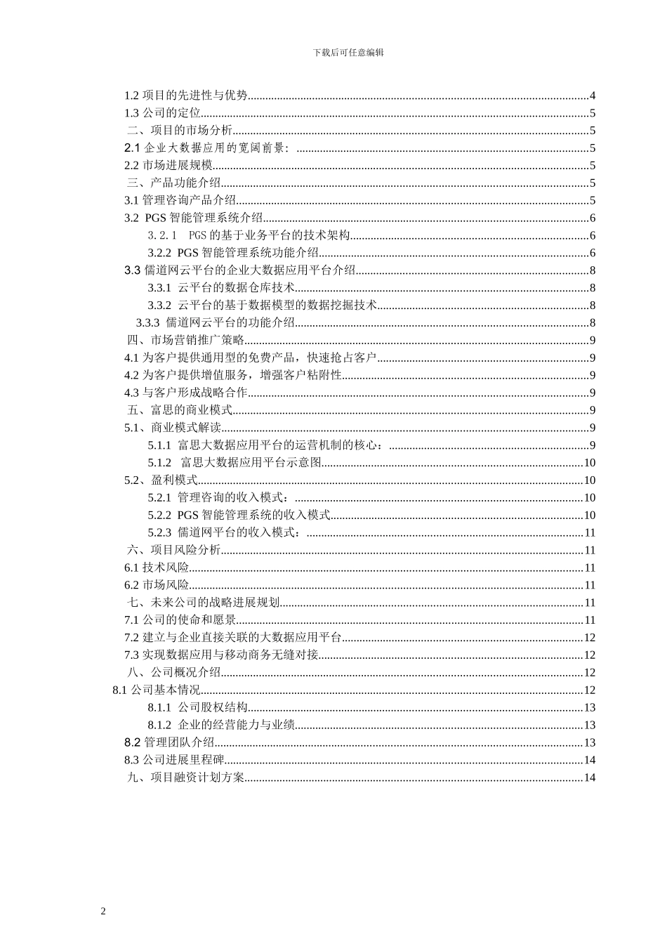 大数据应用项目商业计划书_第2页