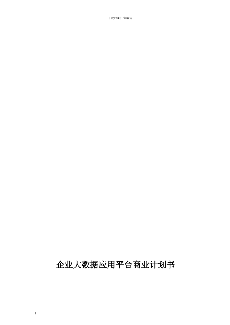 大数据应用项目商业计划书_第3页