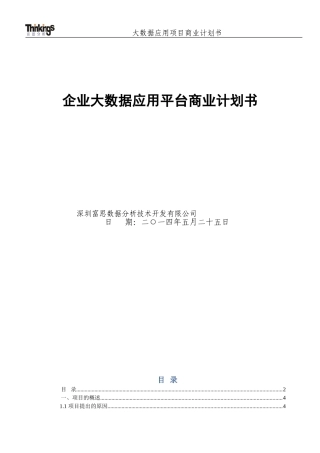 大数据应用项目商业计划书