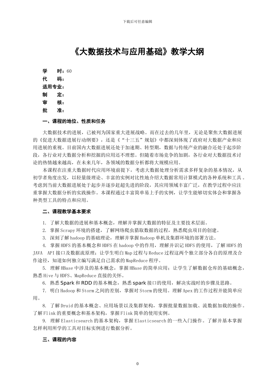 大数据技术与应用基础-教学大纲_第1页