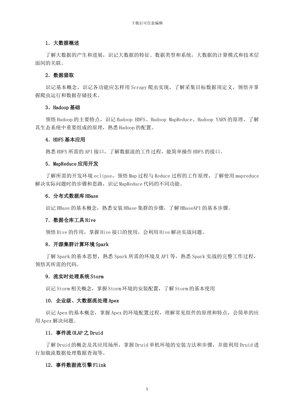 大数据技术与应用基础-教学大纲_第2页