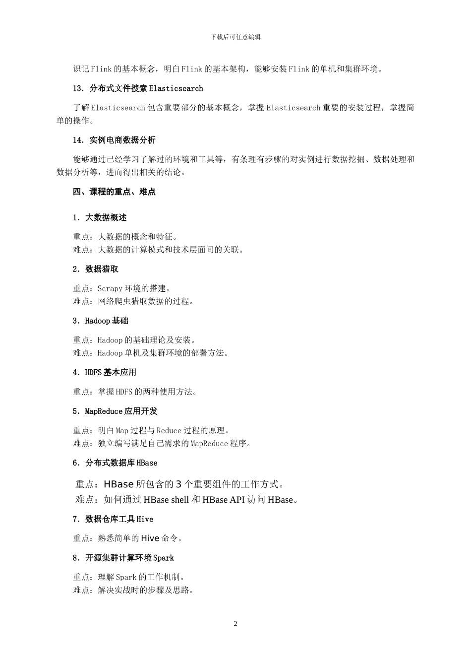 大数据技术与应用基础-教学大纲_第3页