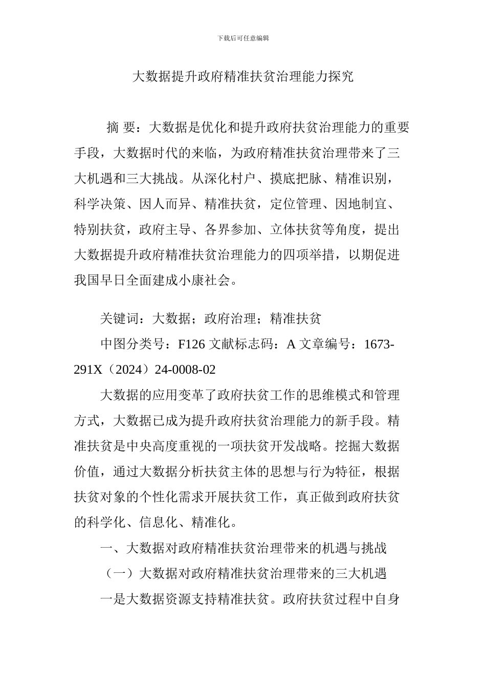 大数据提升政府精准扶贫治理能力探究_第1页