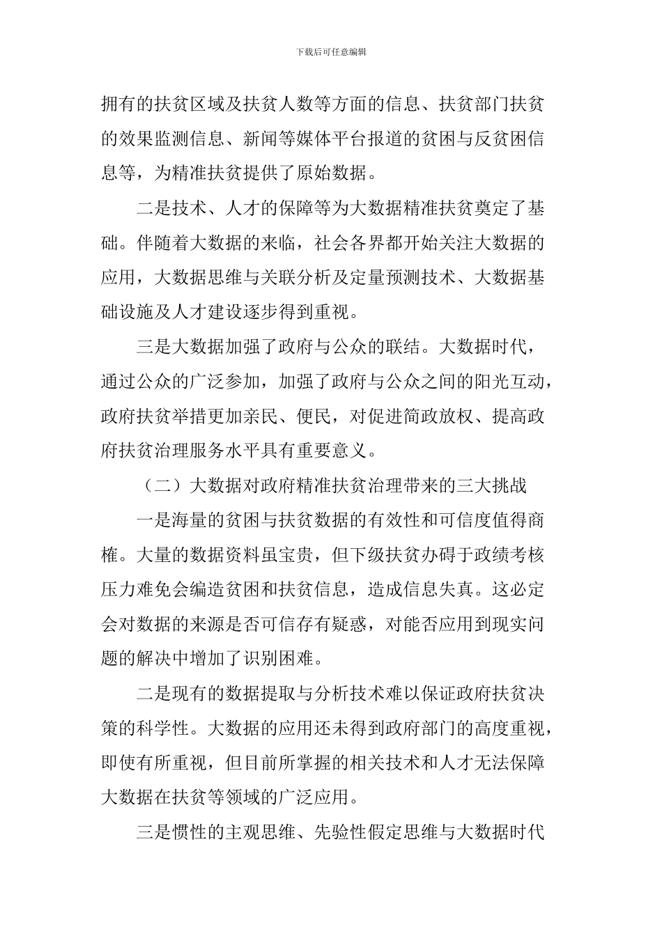 大数据提升政府精准扶贫治理能力探究_第2页