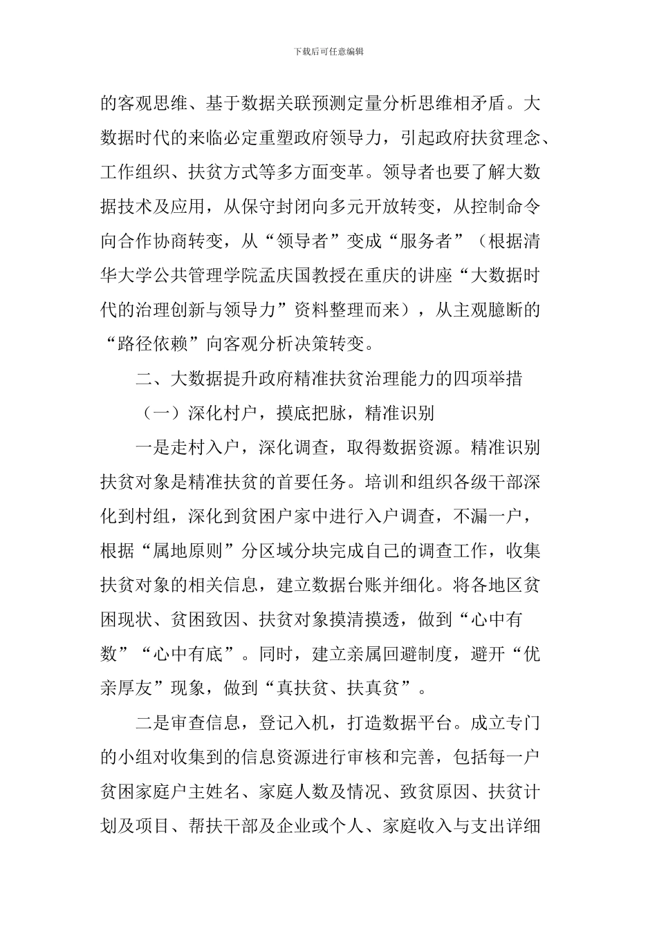 大数据提升政府精准扶贫治理能力探究_第3页