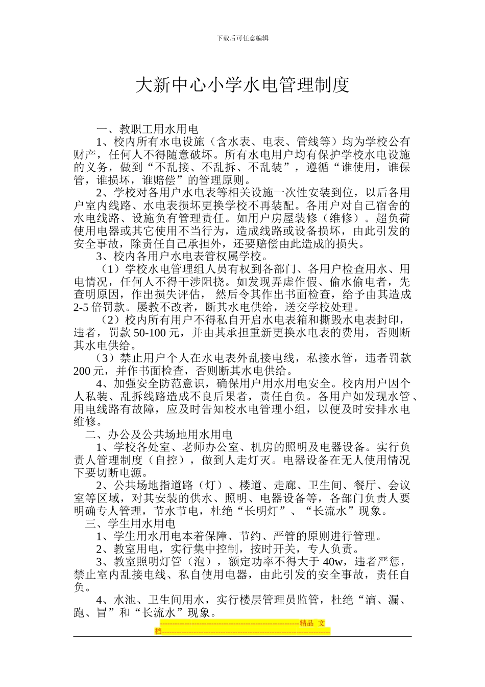 大新中心小学水电管理制度_第1页