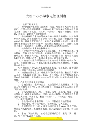大新中心小学水电管理制度