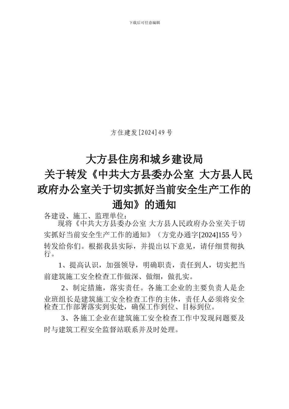 大方县住房和城乡建设局转发其实做好当前安全生产通知_第1页
