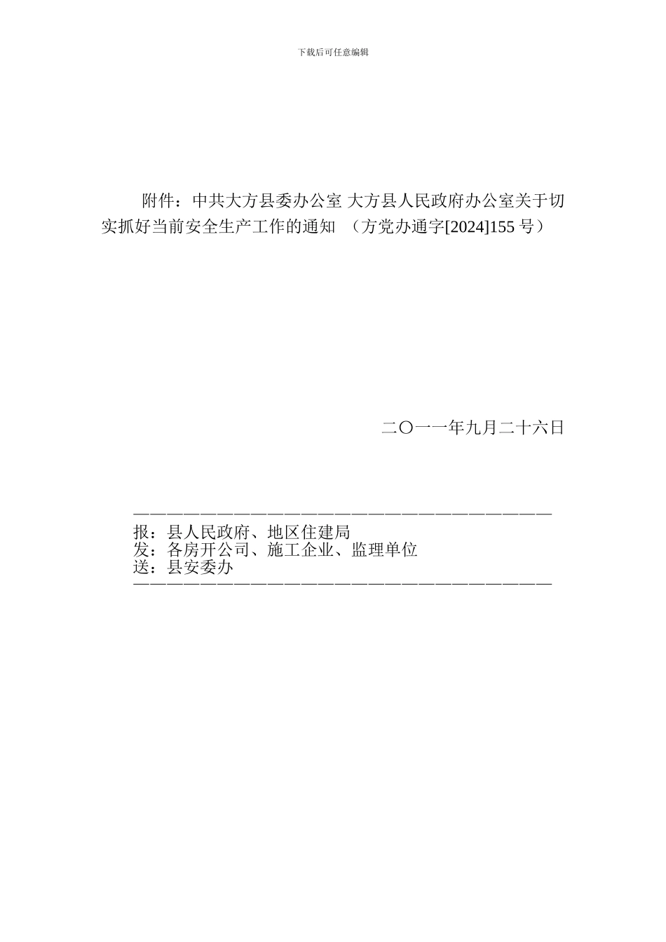 大方县住房和城乡建设局转发其实做好当前安全生产通知_第2页