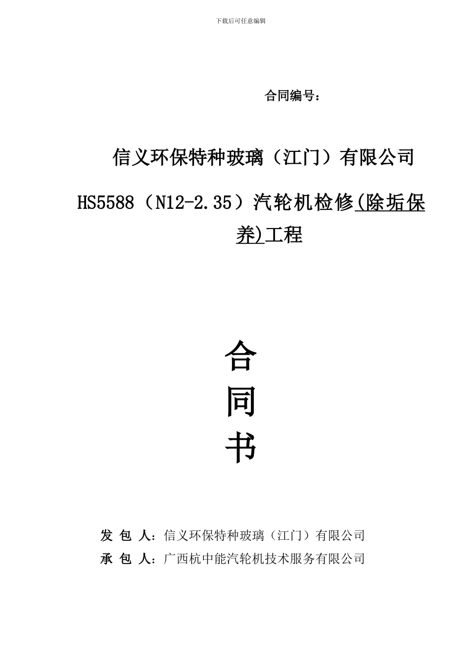 大新汽轮机大修合同_第1页