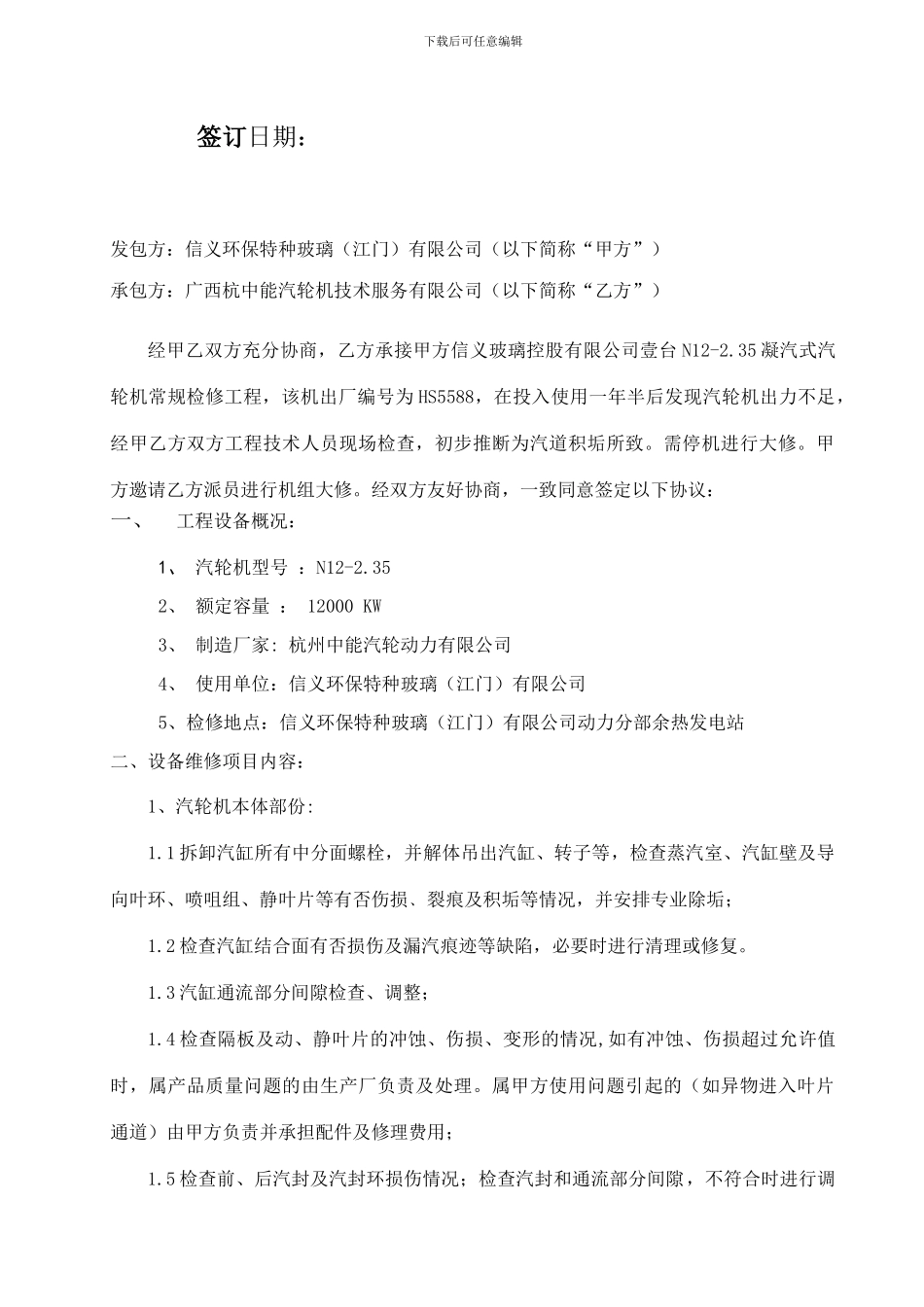 大新汽轮机大修合同_第2页