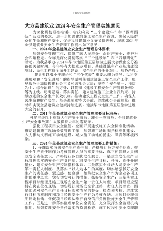 大方县建筑业2024年安全生产管理工作方案.