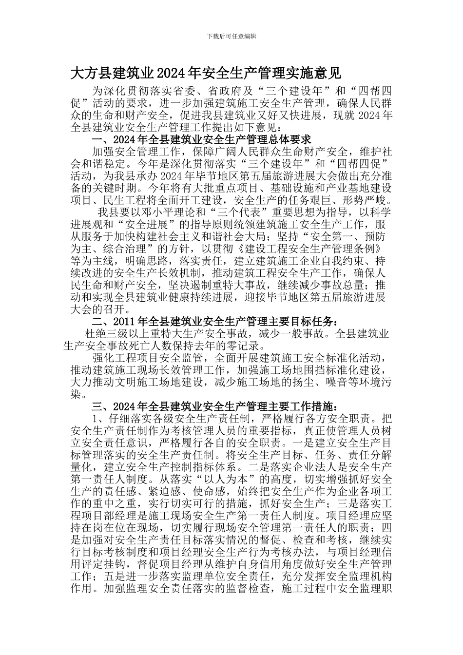 大方县建筑业2024年安全生产管理工作方案_第1页