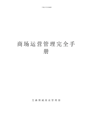 大时代广场运营管理手册