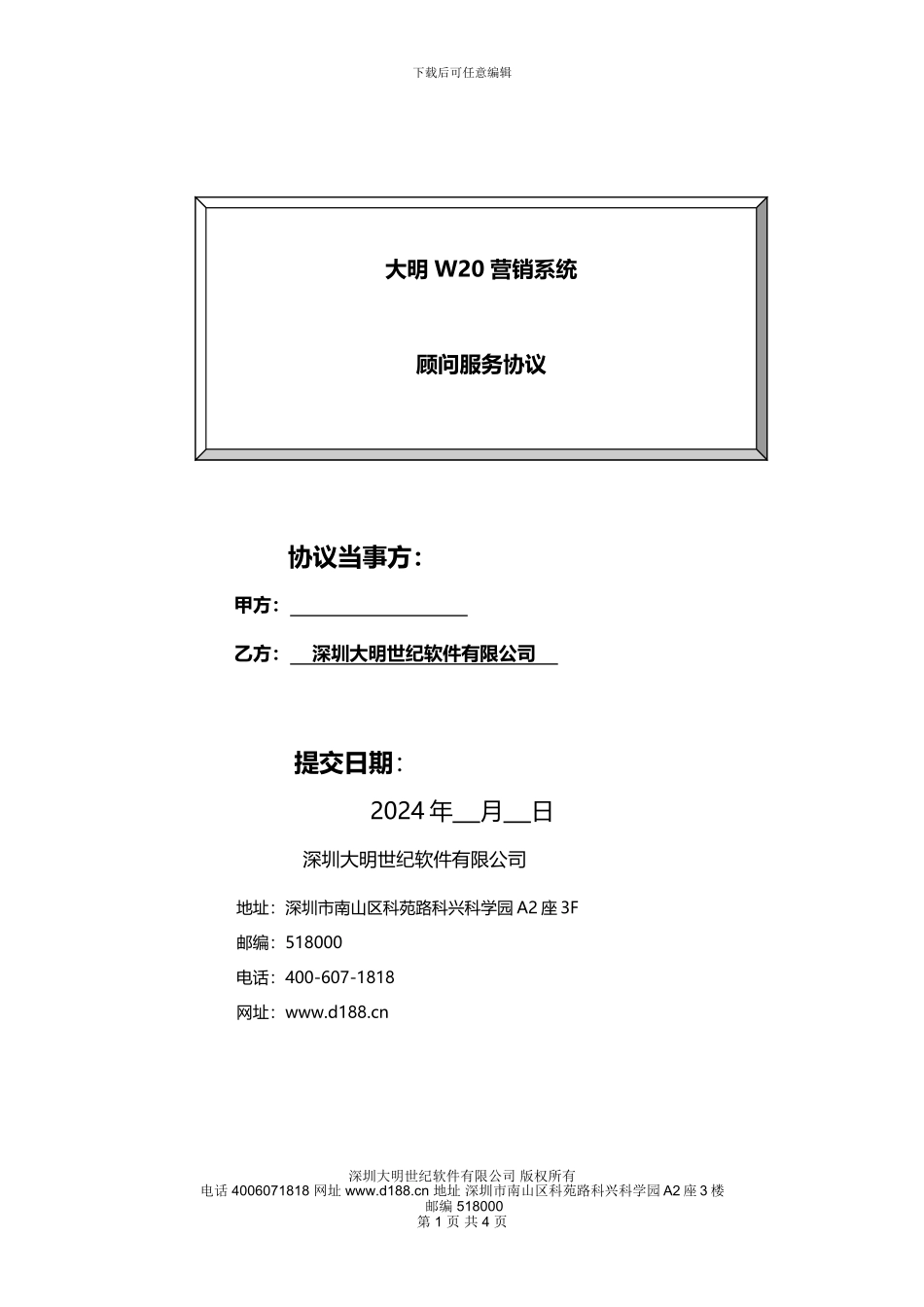 大明W20营销系统顾问服务协议0715_第1页