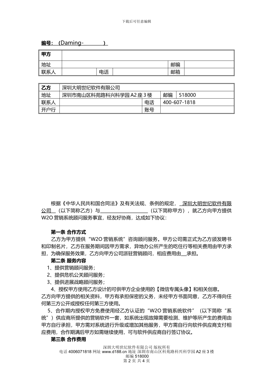 大明W20营销系统顾问服务协议0715_第2页