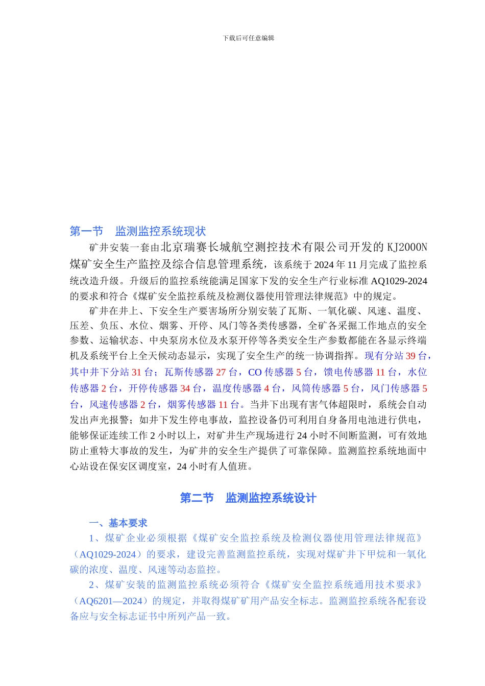 大明煤矿本部安全监测监控系统设计方案2024.07.23_第1页