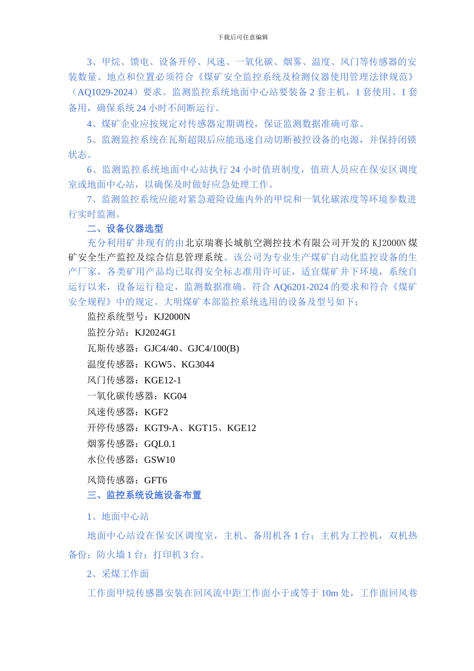 大明煤矿本部安全监测监控系统设计方案2024.07.23_第2页