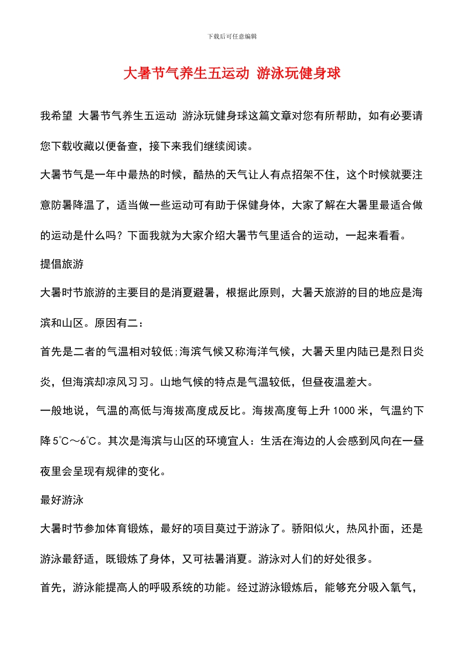 大暑节气养生五运动-游泳玩健身球_第1页