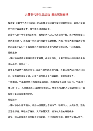 大暑节气养生五运动-游泳玩健身球