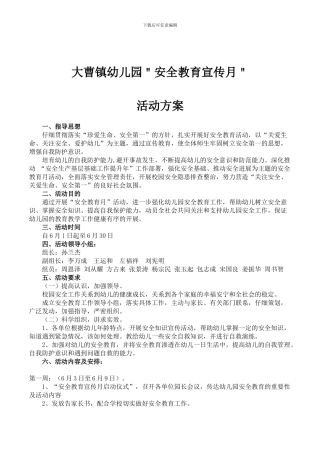 大曹镇幼儿园＂安全教育宣传月＂活动方案.