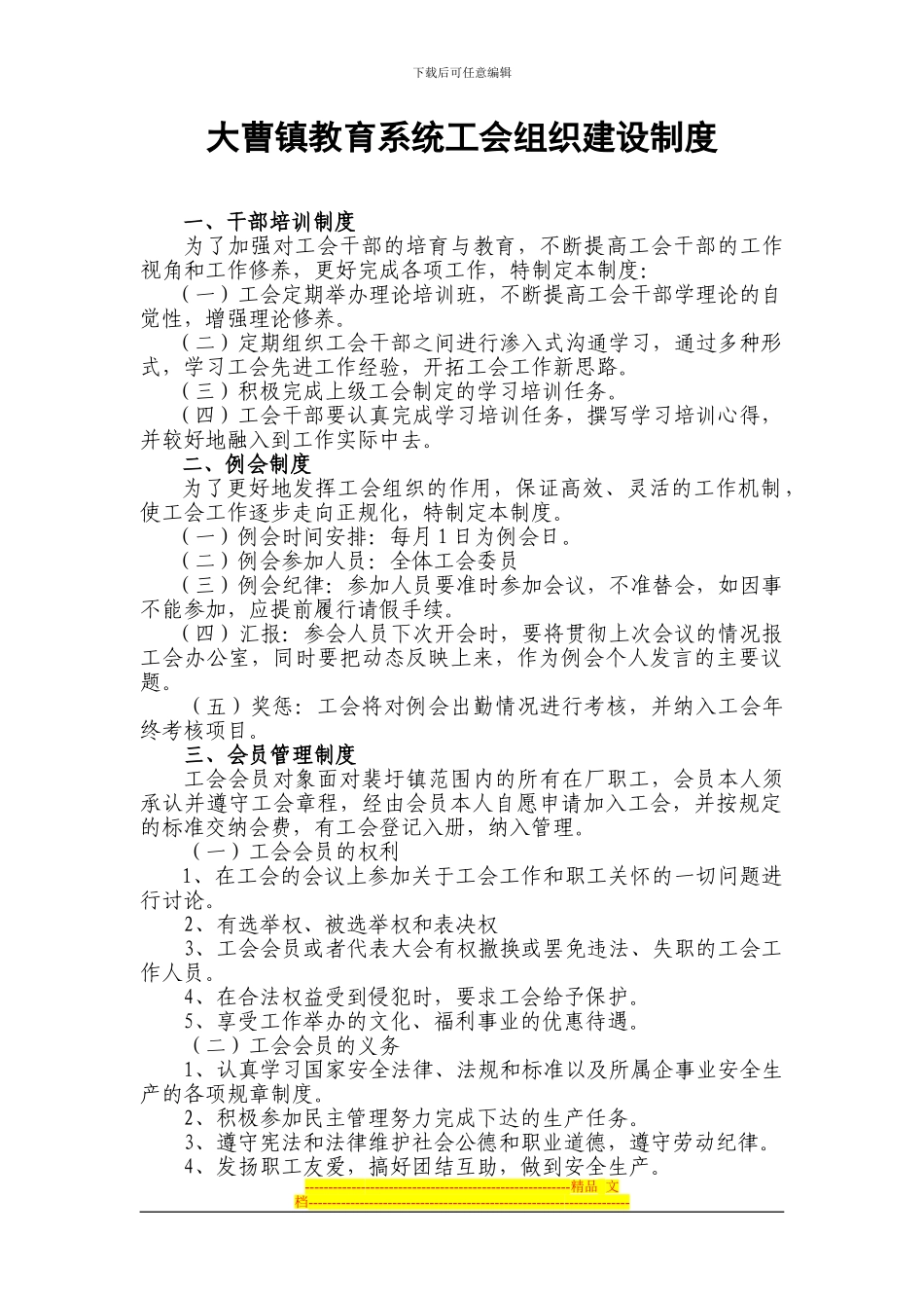 大曹镇教育系统基层工会组织建设制度_第1页