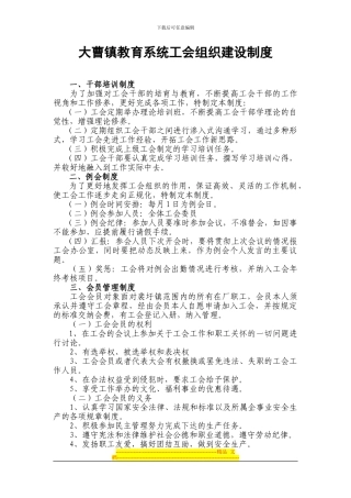 大曹镇教育系统基层工会组织建设制度