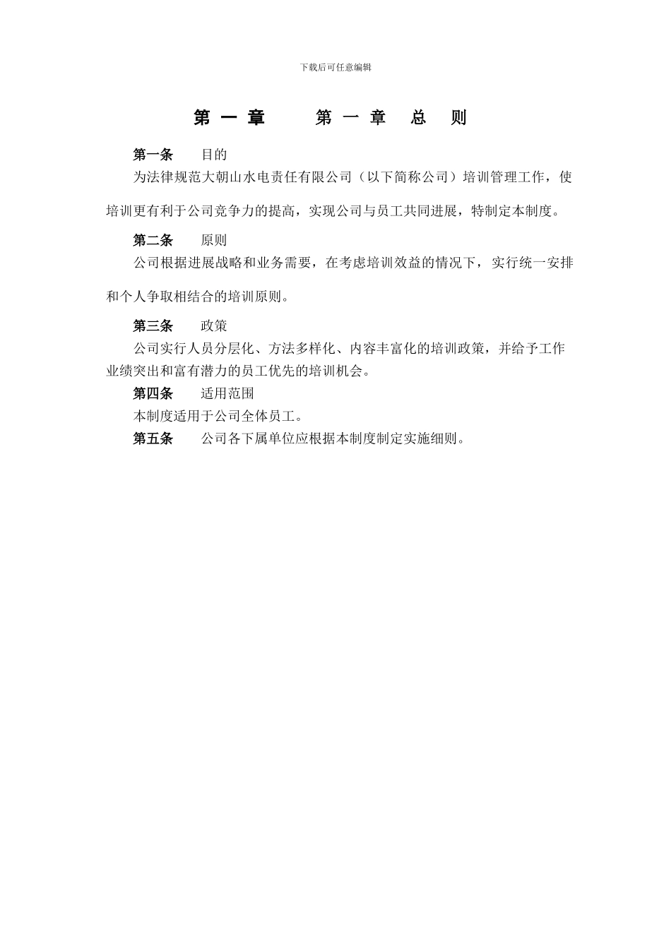 大朝山水电责任有限公司培训管理制度_第3页