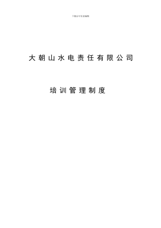 大朝山水电责任有限公司培训管理制度