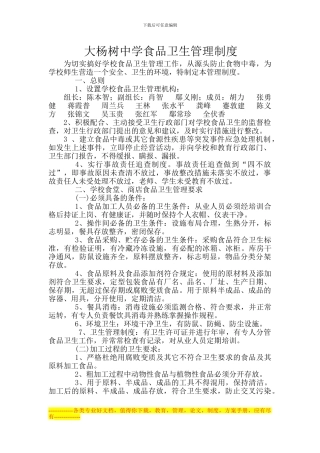 大杨树中学食品卫生管理制度2024