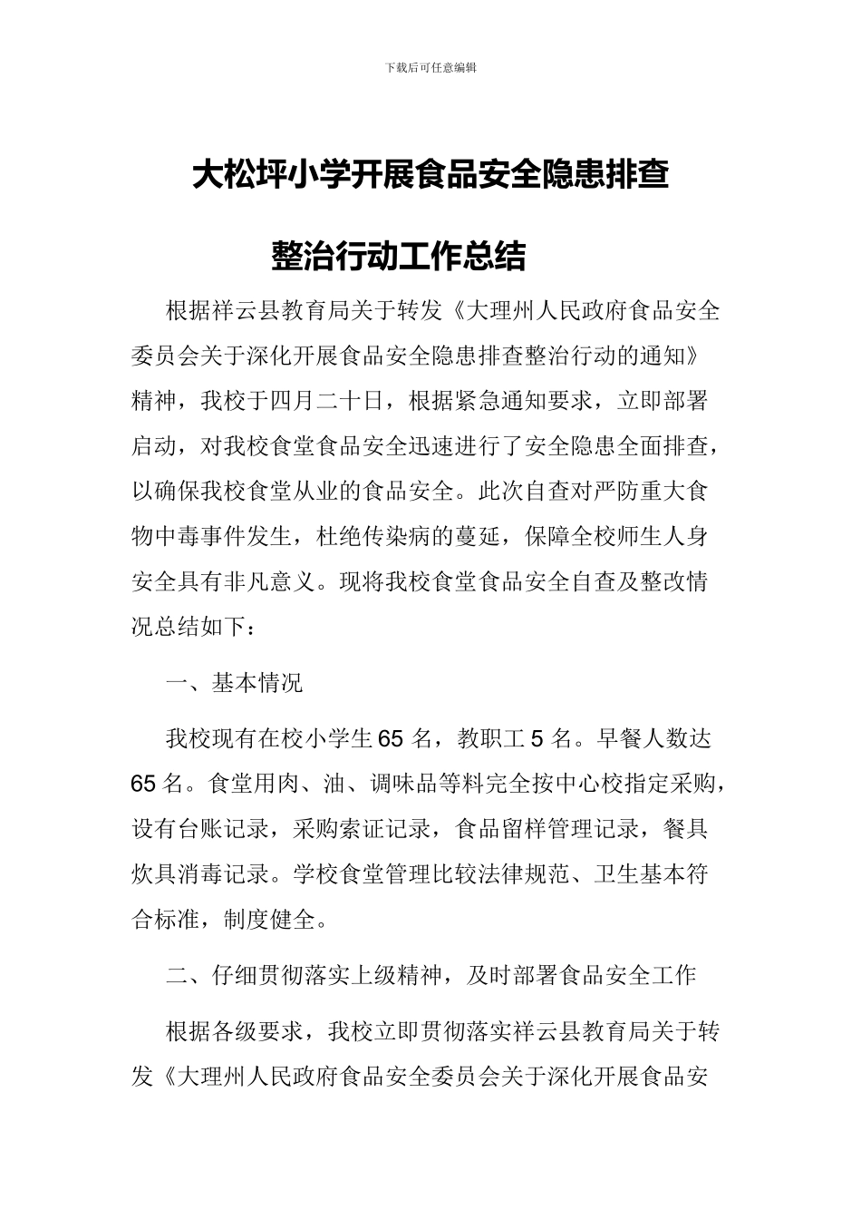 大松坪小学开展食品安全隐患排查整治行动工作总结._第3页