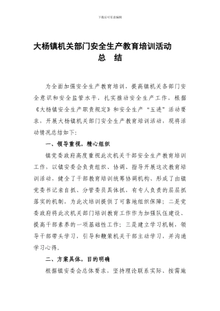 大杨镇机关部门安全生产教育培训活动