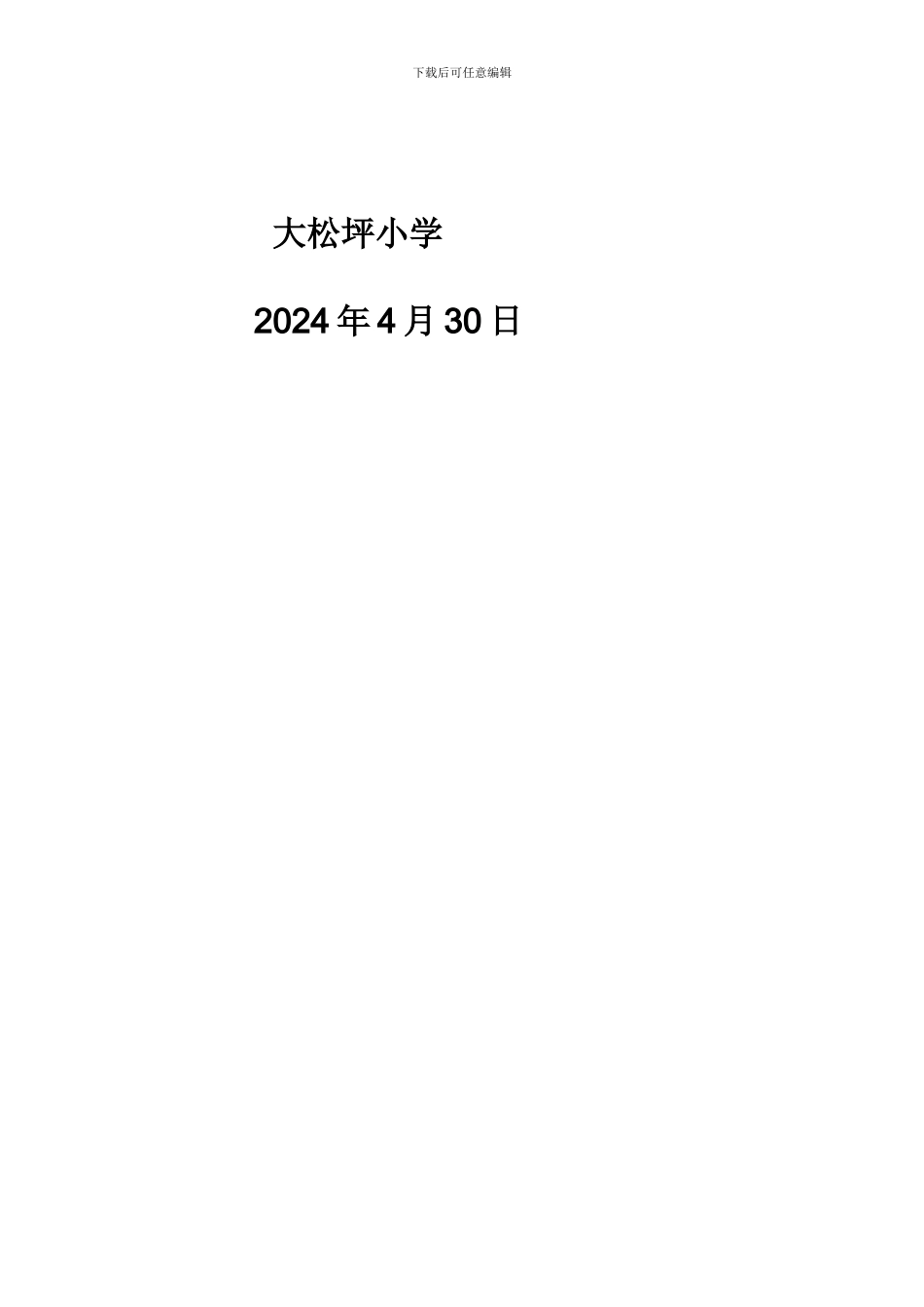 大松坪小学开展食品安全隐患排查整治行动工作总结_第2页