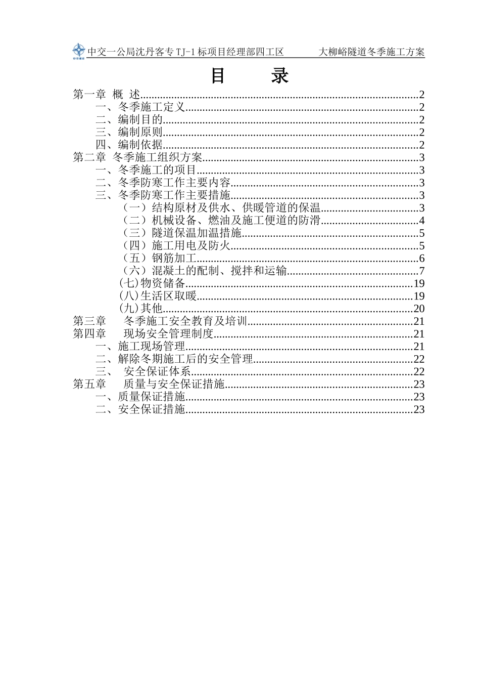 大柳峪隧道冬季施工方案_第1页