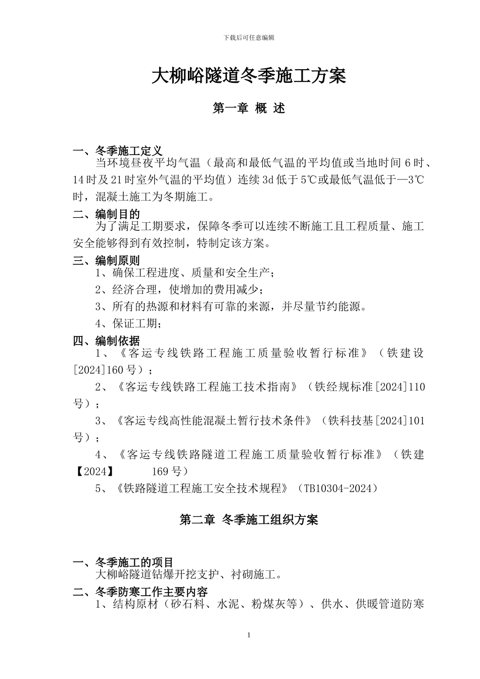 大柳峪隧道冬季施工方案_第2页