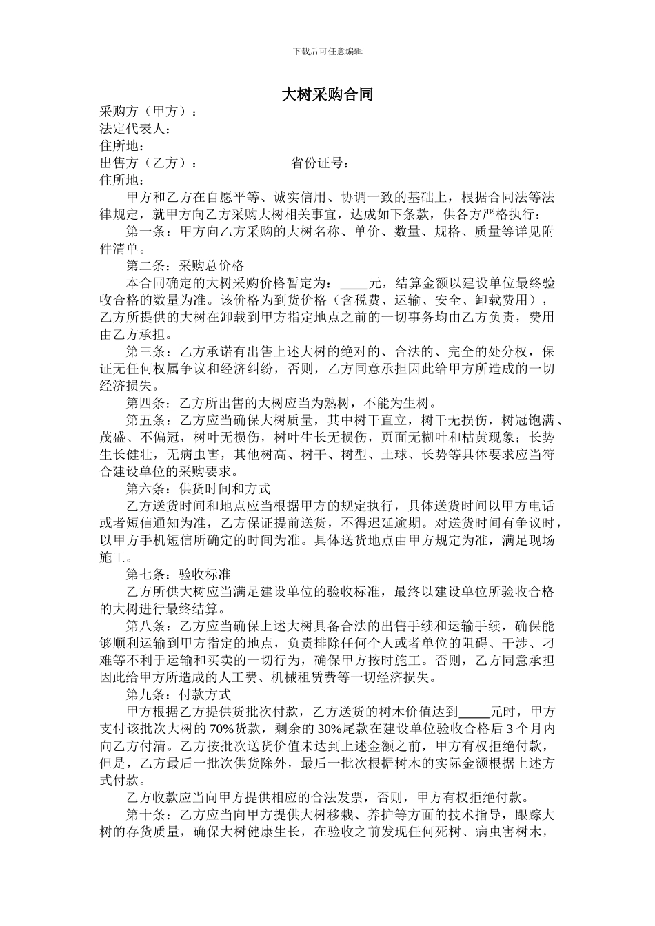 大树采购合同_第1页